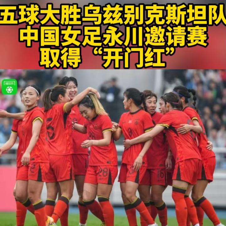 夺冠之路坎坷多，中国女足备战状况曝光的简单介绍