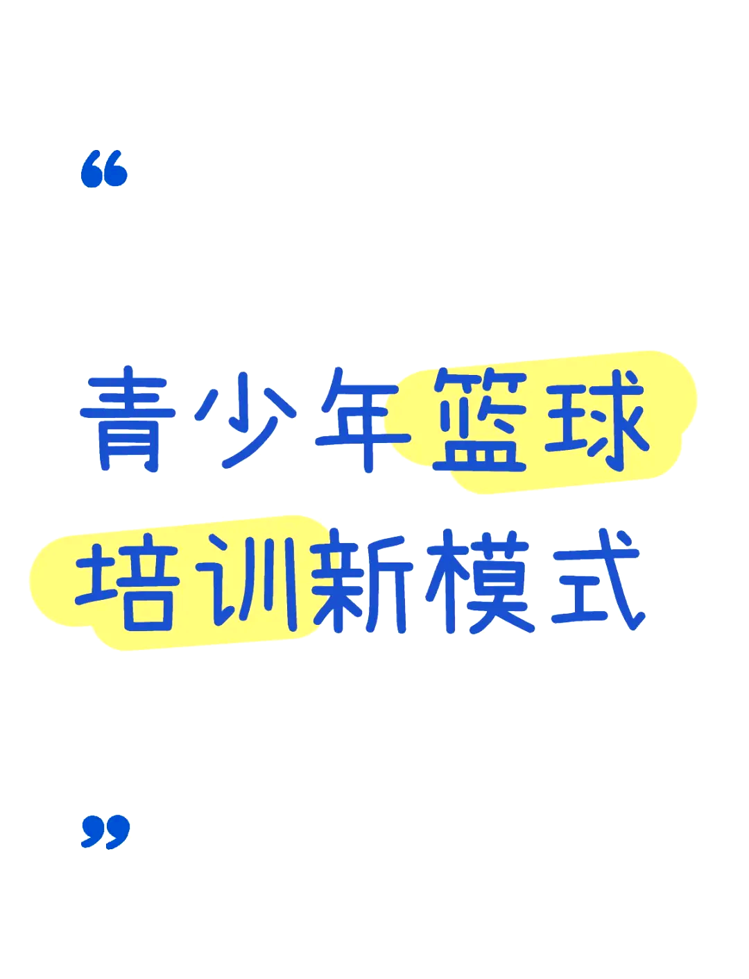 篮球青训系统调整，助力未来发展