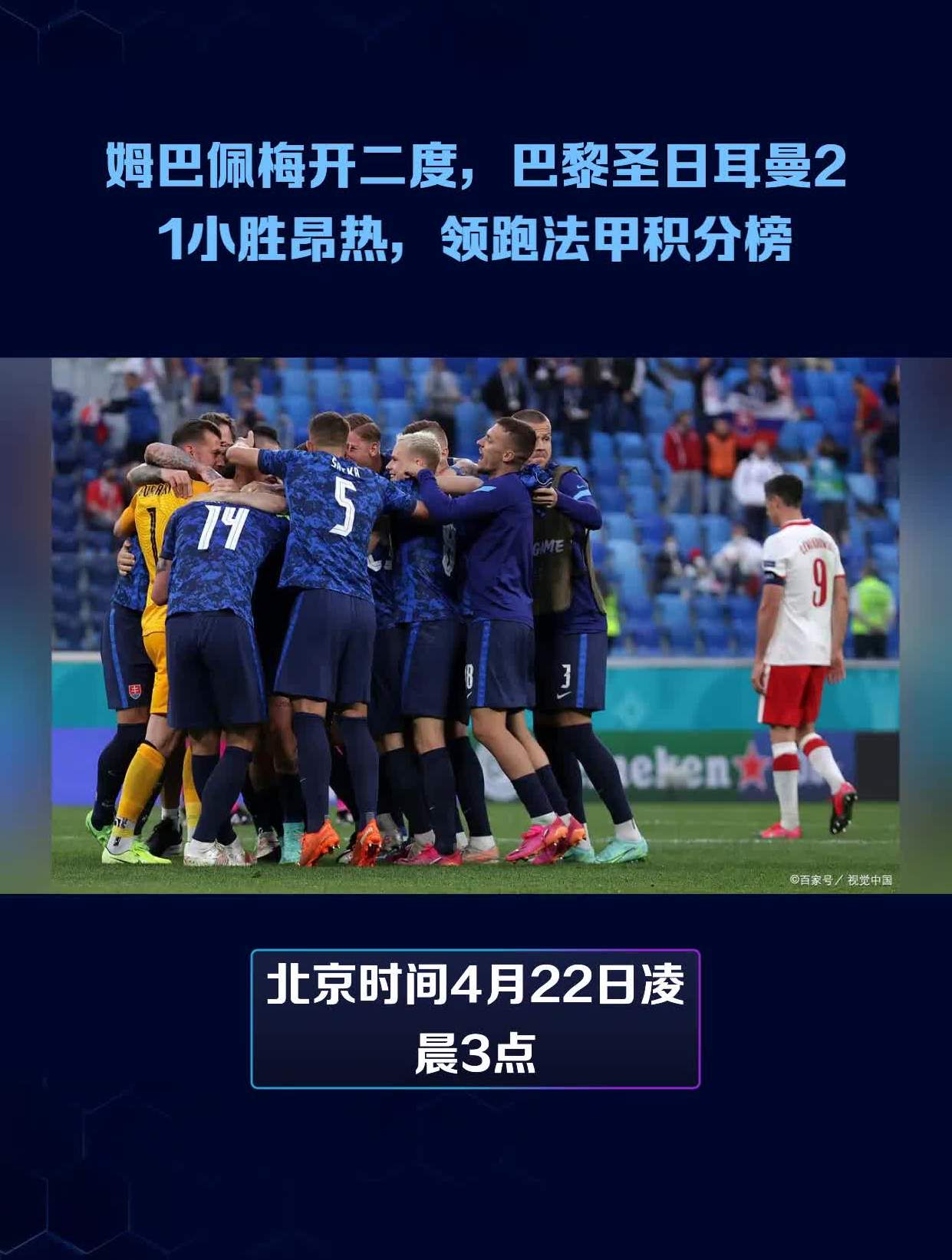 关于巴黎圣日耳曼平局收官，积分榜继续领先的信息