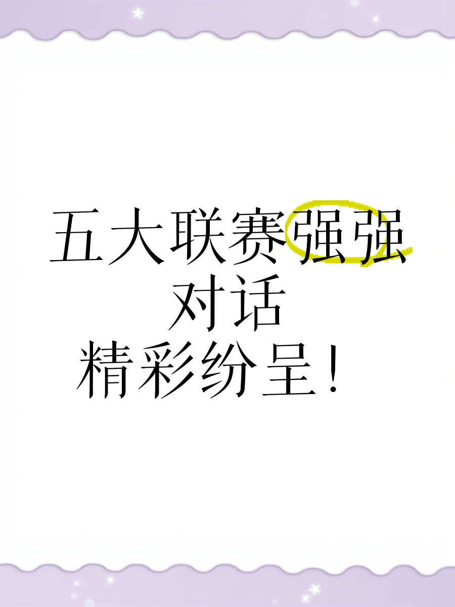 欧洲联赛中强强对话的对抗再次上演